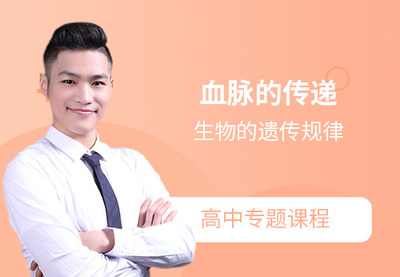 血脈的傳遞和遺傳