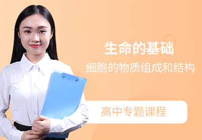 生命細胞的基礎