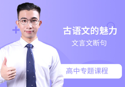 古语文的魅力